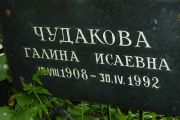 Чудакова Галина Исаевна, Москва, Востряковское кладбище